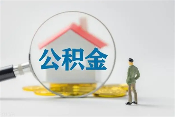 惠州老家住房公积金（老家的公积金怎么提取）