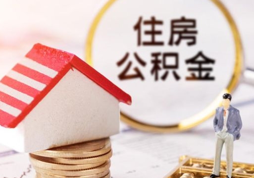 惠州封存的住房公积金如何提取（已经封存的公积金如何提取）