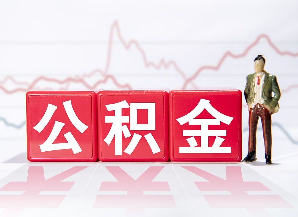 惠州住房公积金提取（2020年公积金提取流程）