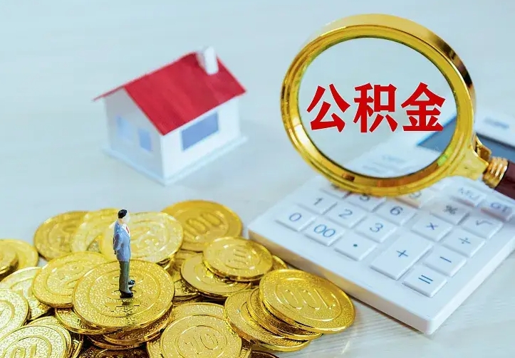 惠州急用钱怎么把公积金取出来（急用钱怎样可以把自己的公积金取出来）