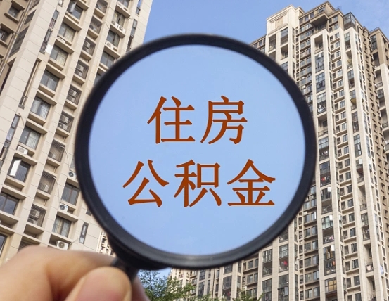 惠州个人提取公积金办法（怎样提取个人住房公积金）