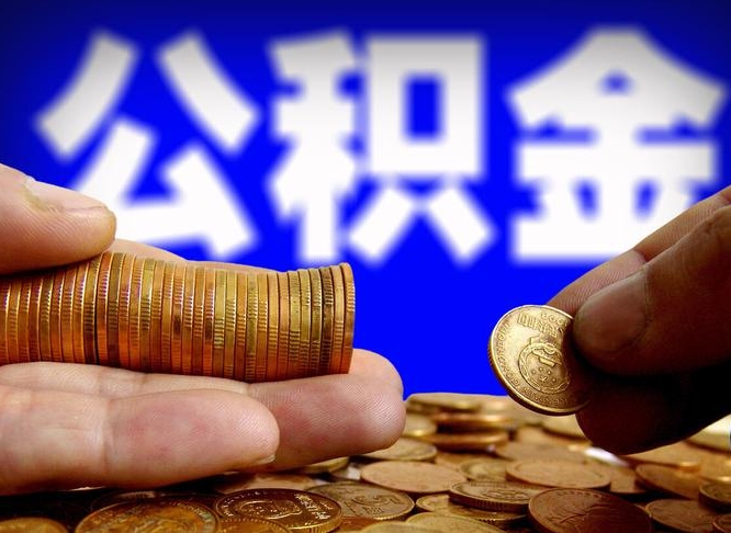 惠州公积金提取的统筹账户怎么取（公积金统筹账户有什么用）